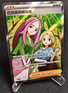 【北境卡牌】PTCG正版宝可梦卡牌繁中 M2a 巴贝娜与荷莲娜 SR闪