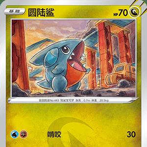 简中宝可梦圆陆鲨卡牌7.0C平卡