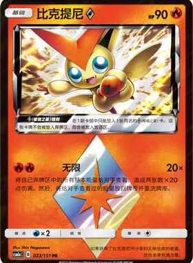 【北境卡牌】PTCG正版宝可梦 简中一弹 CSM1a 比克提尼 PR闪 023