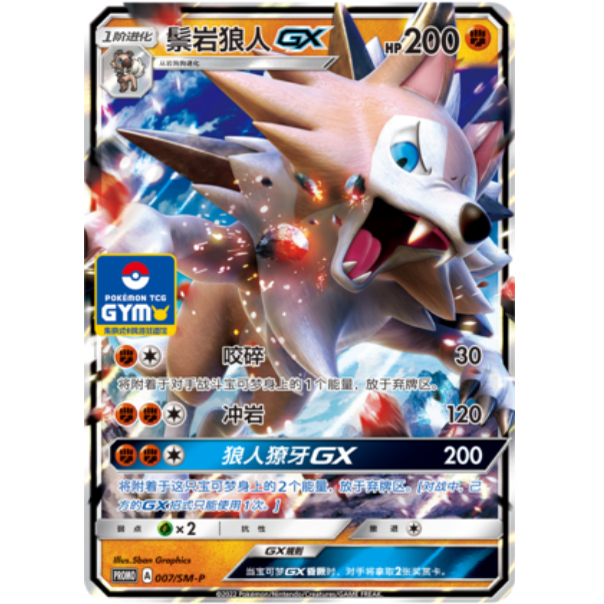 PTCG卡牌鬃岩狼人GXRR闪