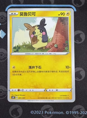 【北境卡牌】PTCG正版宝可梦卡牌简中3弹 CS1D 莫鲁贝可 081