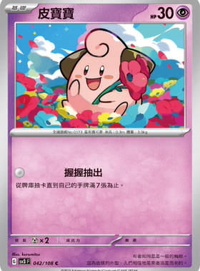 【北境卡牌】PTCG正版宝可梦 繁中 SV3 黯焰支配者 皮宝宝 C 042