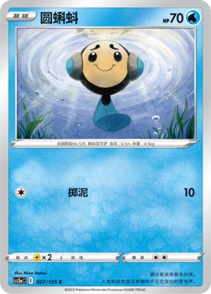 简中宝可梦5弹圆蝌蚪平卡卡牌C