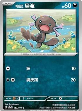 【北境卡牌】PTCG正版宝可梦 繁中 SV1a三连音爆帕底亚乌波C平052