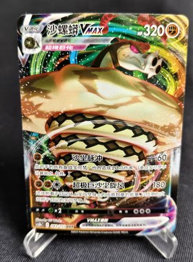 【北境卡牌】PTCG正版宝可梦 简中5弹 CS3b 沙螺蟒VMAX RRR闪 083