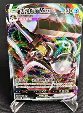 【北境卡牌】PTCG正版宝可梦 简中7.0弹 CS5b 美录梅塔VMAX RRR闪