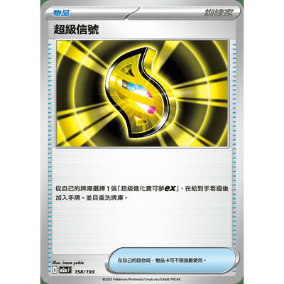 PTCG卡牌繁中M2a超级信号