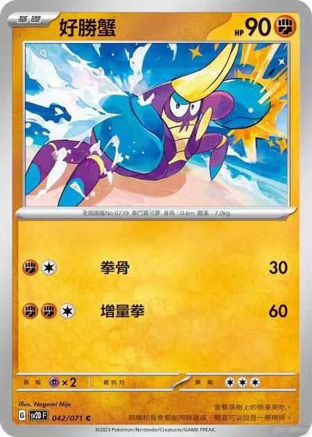 【北境卡牌】PTCG正版宝可梦繁中朱紫 SV2P好胜蟹 042 C-封面