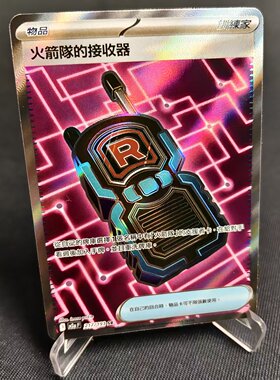 【北境卡牌】PTCG正版宝可梦卡牌繁中 M2a 火箭队的接收器 SR 217
