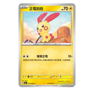 【北境卡牌】PTCG正版宝可梦 繁中朱紫 SV3a 正电拍拍 C平 014