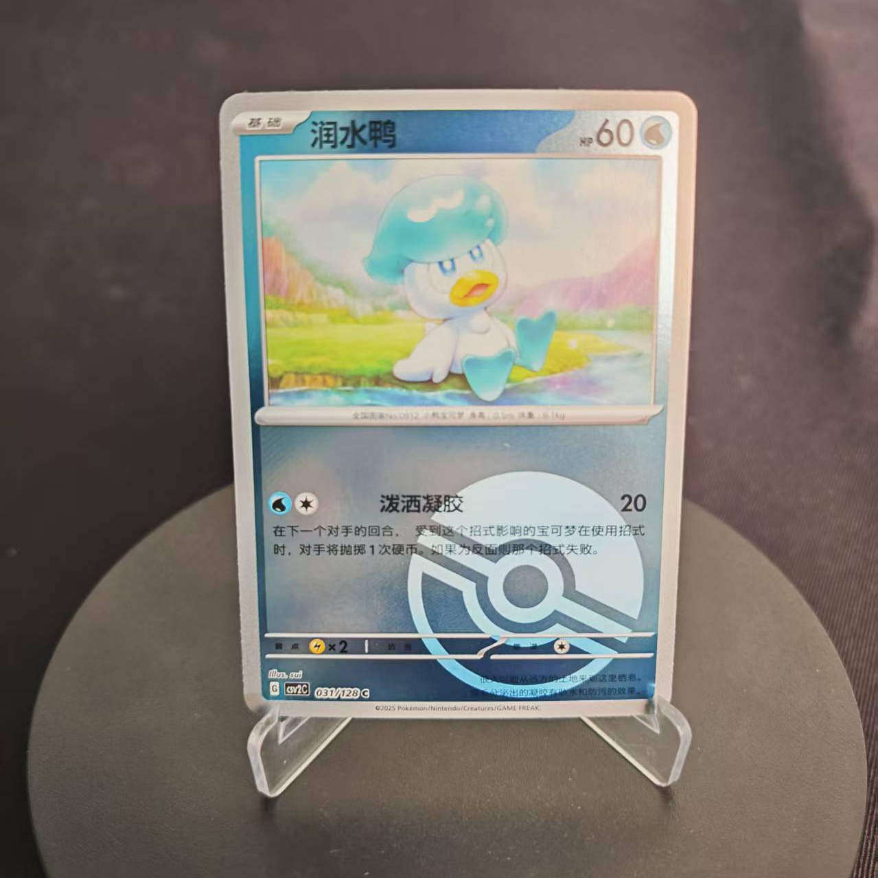 PTCG卡牌简中润水鸭C平/球闪