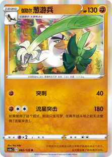 【北境卡牌】PTCG正版宝可梦 简中3弹 CS1a 伽勒尔葱游兵 082 R闪