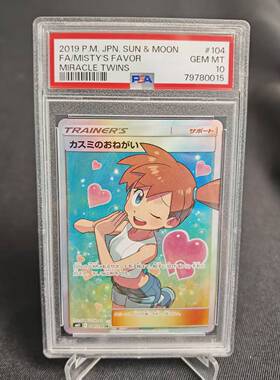 【北境卡牌】PTCG日版宝可梦 PSA10分 评级卡 SM11 小霞的愿望 SR