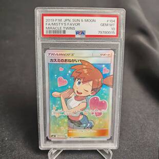 【北境卡牌】PTCG日版宝可梦 PSA10分 评级卡 SM11 小霞的愿望 SR