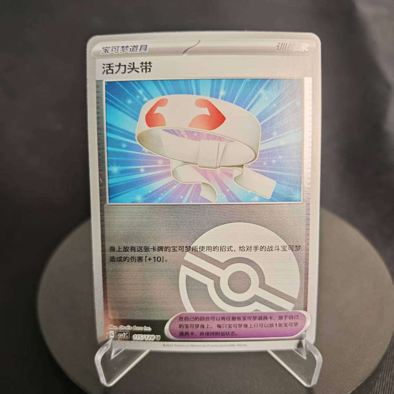 PTCG卡牌简中10.0活力头带U平/闪