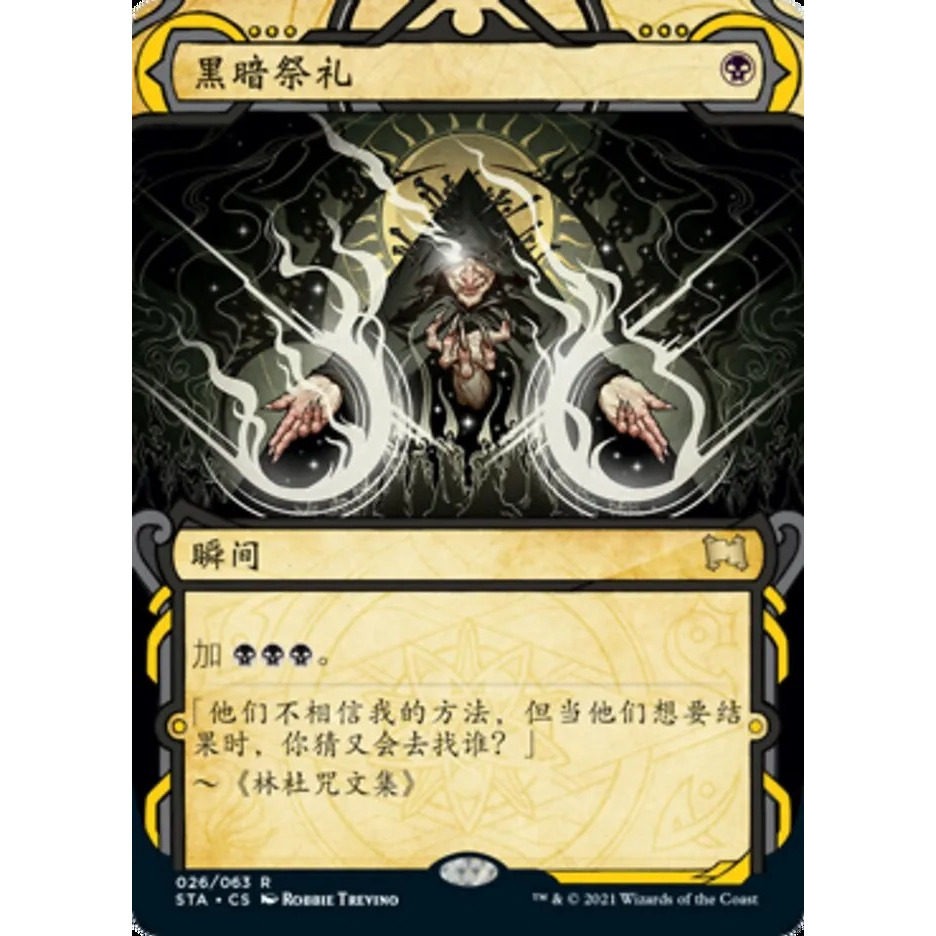 万智牌 黑暗祭礼Dark Ritual STA 中/英/日文 平/闪卡 金