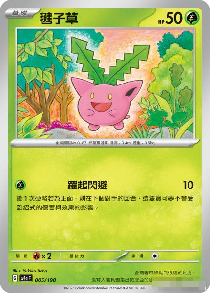 繁中宝可梦SV4a毽子草平卡卡牌