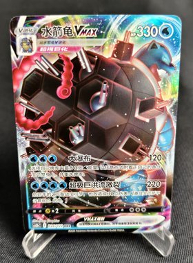【北境卡牌】PTCG正版宝可梦 简中5弹 CS3b 水箭龟VMAX RRR闪 026