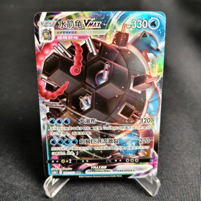 PTCG卡牌水箭龟VMAXRRR闪026