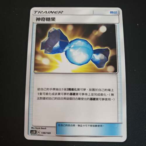 PTCG卡牌繁中神奇糖果平卡