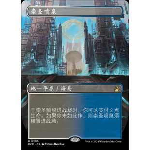 【北境卡牌】万智牌 崇圣喷泉 Hallowed Fountain RVR中/英文异画