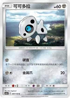 【北境卡牌】ptcg正版宝可梦 简中2弹 csm2 可可多拉 c/球闪 097