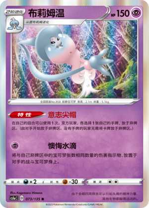 卡牌宝可梦简中三弹布莉姆温R闪