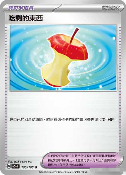 PTCG宝可梦卡牌吃剩的东西160