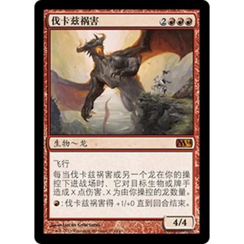 万智牌 伐卡兹祸害 Scourge of Valkas M14 中/英文 平/闪卡 秘稀