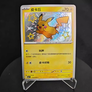 【北境卡牌】PTCG正版宝可梦 简中宝石包第一弹 皮卡丘 S闪 色违