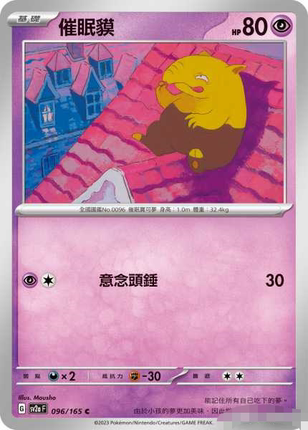 【北境卡牌】PTCG正版宝可梦 繁中 SV2a 151  催眠貘C平/精灵球闪