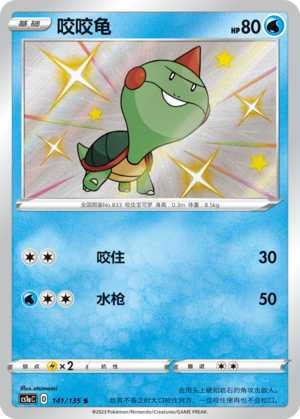 PTCG正版宝可梦卡牌咬咬龟S