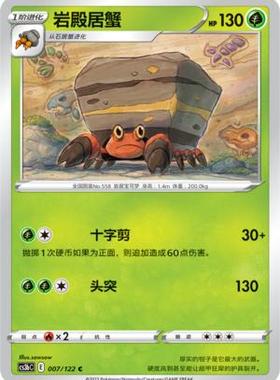 【北境卡牌】PTCG正版宝可梦 简中5弹 CS3b 岩殿居蟹 平卡/球闪 C