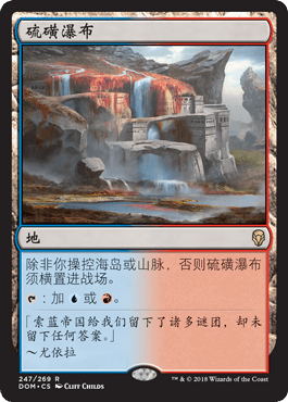 【北境卡牌】万智牌 硫磺瀑布 Sulfur Falls DOM 中/英文 平/闪卡