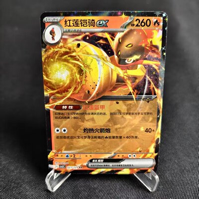 PTCG卡牌简中红莲凯骑exRR闪