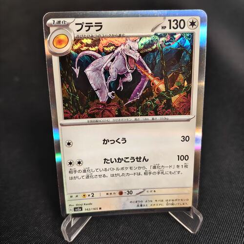 PTCG卡牌日版化石翼龙R闪
