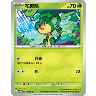 【北境卡牌】PTCG正版宝可梦卡牌繁中 SV11B 花椰猴 C平/球闪