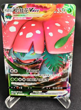 【北境卡牌】PTCG正版宝可梦 简中5弹 CS3a 妙蛙花VMAX RRR闪 002