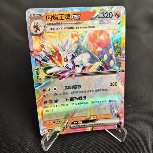 PTCG卡牌简中闪焰王牌exRR闪