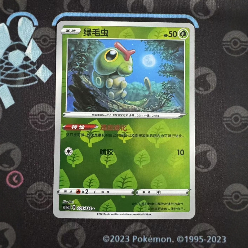 宝可梦卡牌简中三弹绿毛虫平球闪