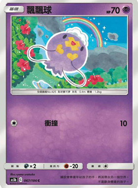 【北境卡牌】宝可梦 繁体PTCG 超能系双倍暴击 As5b 飘飘球 C067