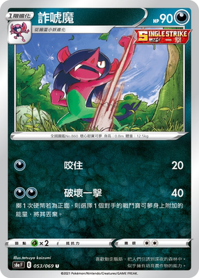 【北境卡牌】ptcg 宝可梦 繁中 s6a 伊布英雄 诈唬魔 u053