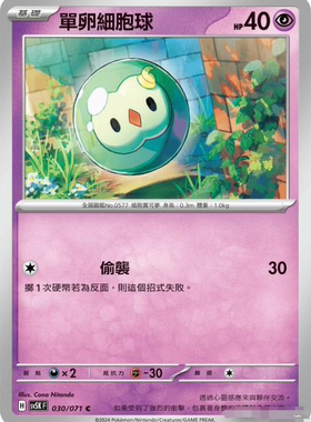 【北境卡牌】PTCG正版宝可梦 繁中朱紫 SV5K 单卵细胞球 C 030