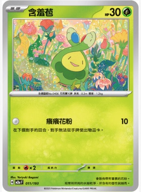 【北境卡牌】PTCG正版宝可梦卡牌繁中 M2a 含羞苞 平卡/能量闪