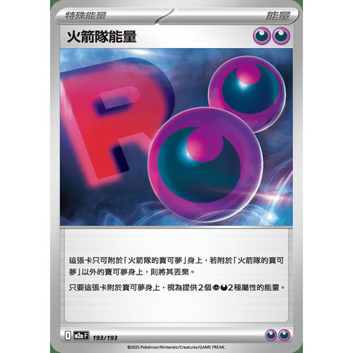 PTCG卡牌繁中火箭队能量193