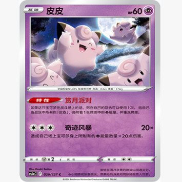 PTCG卡牌简中皮皮平卡/球闪C
