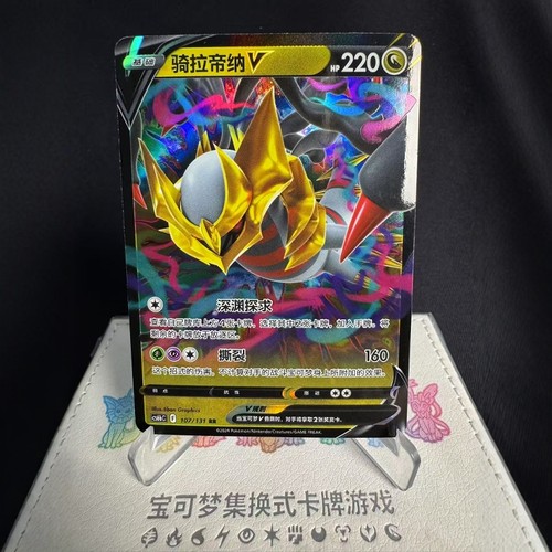 PTCG卡牌简中骑拉帝纳VRR闪