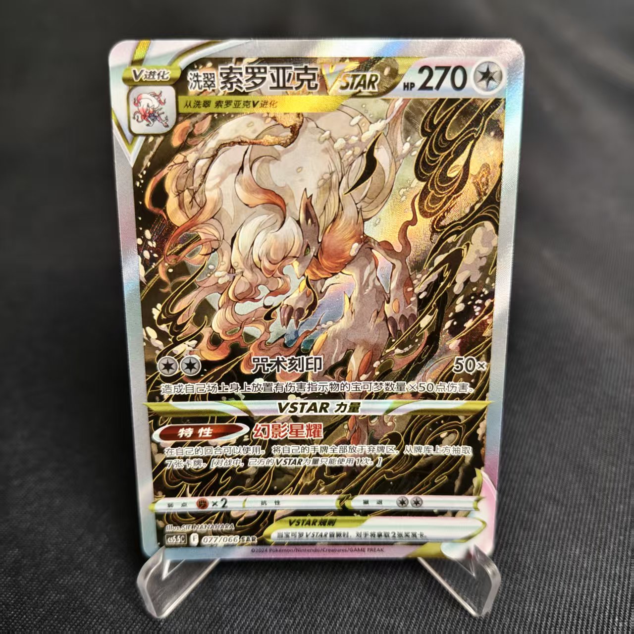 PTCG卡牌繁中洗翠索罗亚克VSTAR