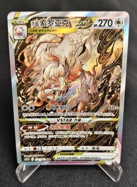 【北境卡牌】PTCG正版宝可梦 简中 CS5.5 洗翠索罗亚克VSTAR SAR