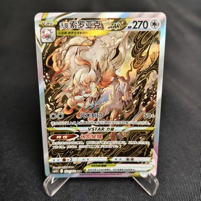 PTCG卡牌繁中洗翠索罗亚克VSTAR